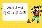 2020年甘肃一级消防工程师考试成绩什么时候宣布?