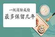 2020年上海一级消防成绩至多保留几年? 2020年上海一级消防成绩至多保留几年?