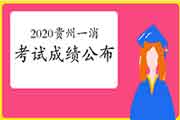 2020年贵州一级消防工程师考试成绩什么时候宣布?