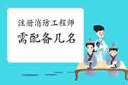 消防技术服务机构需要几名注册消防工程师考试