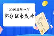 2019年益阳部分一级消防工程师考试证书发放