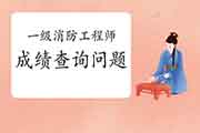 2020年上海一级消防成绩查询罕见问题 2020年上海一级消防成绩查询罕见问题