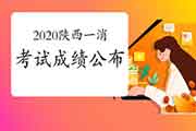 2020年陕西一级消防工程师考试成绩宣布时间 2020年陕西一级消防工程师考试成绩宣布时间