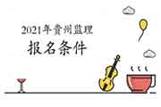 想报考2021年贵州注册监理工程师考试，需要到达什么条件？