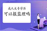 成人大专学历几年可以参与注册监理工程师考试？
