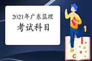 2021年广东注册监理工程师考试科目