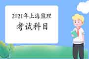 2021年上海注册监理工程师考试科目