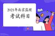 2021年北京注册监理工程师考试科目