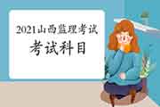 2021年山西注册监理工程师考试科目预测
