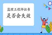 什么情形下注册监理工程师考试证书注册会生效？