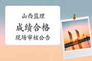 2020年山西注册监理工程师考试(交通)成绩合格现场审查核对通告