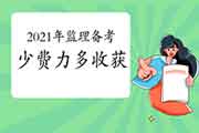 怎样让2021年注册监理工程师考试的备考工作少艰苦多成果？
