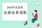 2020河北注册监理工程师考试注册证书领取通告