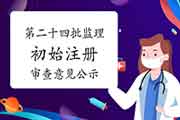 对于2020年第二十四批申请注册监理工程师考试初始注册检查定见的公示