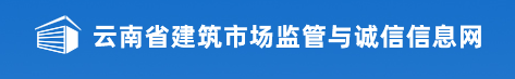 2020年云南二级建造师报名网站：云南省建筑市场监督管理与诚信信息网