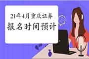2021年4月重庆证券从业资格考试报名时间预估 2021年4月重庆证券从业资格考试报名时间预估