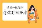 2021年北京一级消防考试时间安排 2021年北京一级消防考试时间安排