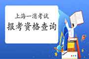 2021年上海一级消防工程师考试报考资格查询 2021年上海一级消防工程师考试报考资格查询
