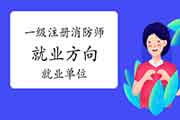 一级注册消防工程师考试失业方向?哪些单位会用到?