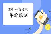 2021一级消防工程师考试报名丰年龄限定吗? 2021一级消防工程师考试报名丰年龄限定吗?