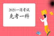 2021一级消防工程师考试可以先考一科吗? 2021一级消防工程师考试可以先考一科吗?