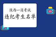 2020年陕西一级消防工程师考试违纪考生学员通告