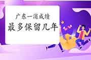 2020年广东一级消防成绩至多保留几年? 2020年广东一级消防成绩至多保留几年?
