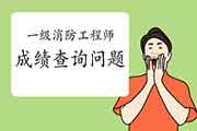 2020年广东一级消防成绩查询罕见问题 2020年广东一级消防成绩查询罕见问题