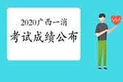 2020年广西一级消防工程师考试成绩什么时候宣布? 2020年广西一级消防工程师考试成绩什么时候宣布?
