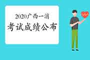 2020年广西一级消防工程师考试成绩什么时候宣布?