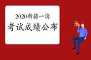 2020年新疆一级消防工程师考试成绩宣布时间