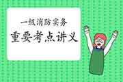 2021一级消防实务关键考点课本归纳汇总 2021一级消防实务关键考点课本归纳汇总