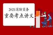 2021一级消防实务关键考点课本:水基型灭兵器 2021一级消防实务关键考点课本:水基型灭兵器