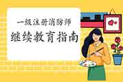 2020年一级注册消防工程师考试怎样继续教育?