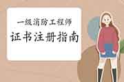 2020一级消防工程师考试证书注册指南