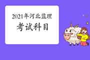 2021年河北注册监理工程师考试科目
