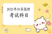 2021年江苏注册监理工程师考试科目