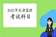 2021年天津注册监理工程师考试科目