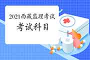 2021年西藏注册监理工程师考试科目预测