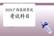 2021年广西注册监理工程师考试科目预测