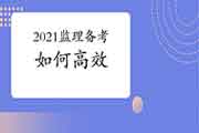 注重！如此备考2021年注册监理工程师考试能够得失相当