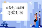 2021年内蒙古二级消防工程师考试时间预测