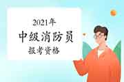 2021年中级消防设施操作员报考资格