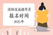 2021年中级消防设备操作员报名时间预测