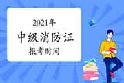 中级消防设施操作员：2021年消防设施操作员证报考时间