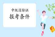 2021年中级消防设施操作员证报考需要什么条件? 2021年中级消防设施操作员证报考需要什么条件?