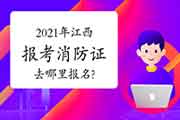 中级消防设施操作员：2021年江西考生学员报考消防设施操作员证去那里报名?