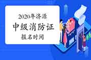 2020年河南济源中级消防设施操作员证报名时间 2020年河南济源中级消防设施操作员证报名时间