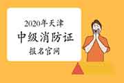 中级消防设施操作员:2020年天津消防设施操作员证报名官网 中级消防设施操作员:2020年天津消防设施操作员证报名官网