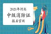 中级消防设施操作员:2021年河北消防设施操作员证报名官网 中级消防设施操作员:2021年河北消防设施操作员证报名官网